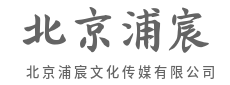 全案策划执行,演绎非凡大场面-北京浦宸文化传媒有限公司